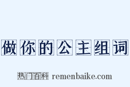 做你的公主组词是什么意思的图片